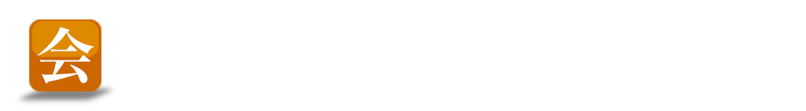 会員親睦